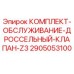 Оригинальный комплект Epiroc для обслуживания дроссельного клапана Z3 артикул 2905053100