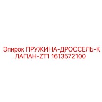 1613572100 ПРУЖИНА-ДРОССЕЛЬ-КЛАПАН-ZT1 Epiroc