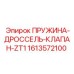 1613572100 ПРУЖИНА-ДРОССЕЛЬ-КЛАПАН-ZT1 Epiroc