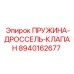8940162677 Пружина дроссель клапан Epiroc