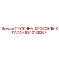 8940166207 ПРУЖИНА-ДРОССЕЛЬ-КЛАПАН Epiroc
