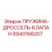 8940166207 ПРУЖИНА-ДРОССЕЛЬ-КЛАПАН Epiroc
