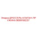 9899158237 ДРОССЕЛЬ-КЛАПАН-ПРУЖИНА Epiroc