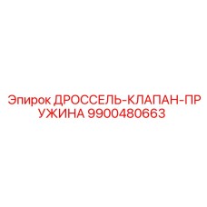 9900480663 ДРОССЕЛЬ-КЛАПАН-ПРУЖИНА Epiroc