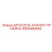 9900480663 ДРОССЕЛЬ-КЛАПАН-ПРУЖИНА Epiroc