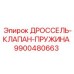 9900480663 ДРОССЕЛЬ-КЛАПАН-ПРУЖИНА Epiroc