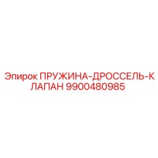9900480985 ПРУЖИНА-ДРОССЕЛЬ-КЛАПАН Epiroc