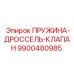 9900480985 ПРУЖИНА-ДРОССЕЛЬ-КЛАПАН Epiroc