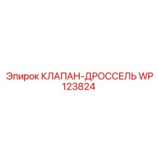 Клапан WP123824 Epiroc с прецизионным регулированием