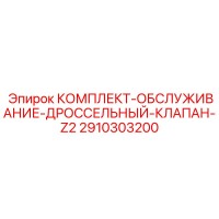 2910303200 КОМПЛЕКТ-ОБСЛУЖИВАНИЕ-ДРОССЕЛЬНЫЙ-КЛАПАН-Z2 Epiroc