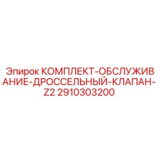 Специализированный комплект для дроссельных клапанов серии Z2 Epiroc