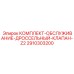 Специализированный комплект для дроссельных клапанов серии Z2 Epiroc