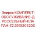 Специализированный комплект для дроссельных клапанов серии Z2 Epiroc