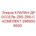 Комплект клапанов-дросселей для буровых станков Epiroc