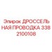 Термостойкая проводка для управления дросселем техники Epiroc