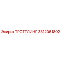 3312061802 ТРОТТЛИНГ Epiroc