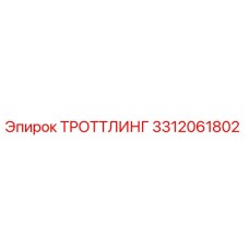3312061802 ТРОТТЛИНГ Epiroc