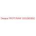 3312061802 ТРОТТЛИНГ Epiroc