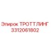 3312061802 ТРОТТЛИНГ Epiroc