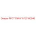 5727100046 ТРОТТЛИНГ Epiroc