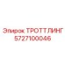 5727100046 ТРОТТЛИНГ Epiroc