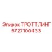 5727100433 ТРОТТЛИНГ Epiroc