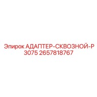 2657818767 АДАПТЕР-СКВОЗНОЙ-P3075 Epiroc