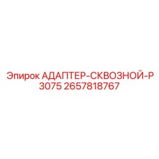 2657818767 АДАПТЕР-СКВОЗНОЙ-P3075 Epiroc
