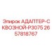 2657818767 АДАПТЕР-СКВОЗНОЙ-P3075 Epiroc