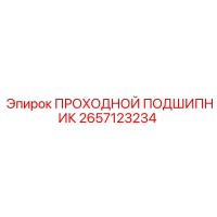 2657123234 ПРОХОДНОЙ ПОДШИПНИК Epiroc