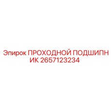 2657123234 ПРОХОДНОЙ ПОДШИПНИК Epiroc