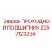 Оригинальный проходной подшипник 2657123234 Epiroc