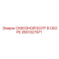 2651327971 СКВОЗНОЙ БОЛТ В СБОРЕ Epiroc