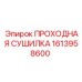 1613958600 ПРОХОДНАЯ СУШИЛКА Epiroc