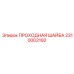 Коническая проходная шайба 2310003192 систем крепления Epiroc
