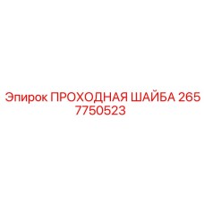 Проходная шайба для буровых установок Epiroc 2657750523