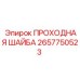 Проходная шайба для буровых установок Epiroc 2657750523