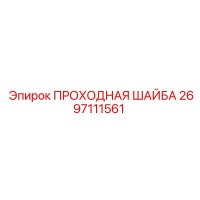 2697111561 ПРОХОДНАЯ ШАЙБА Epiroc