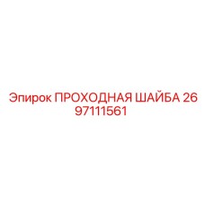 Шайба проходная для гидравлических систем буровых машин арт.2697111561