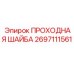 Шайба проходная для гидравлических систем буровых машин арт.2697111561