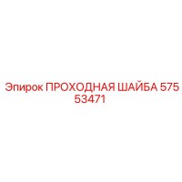 57553471 ПРОХОДНАЯ ШАЙБА Epiroc