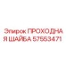 Проходная шайба Epiroc 57553471 в разрезе