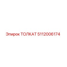 5112006174 Толкатель Epiroc