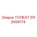 5112006174 Толкатель Epiroc