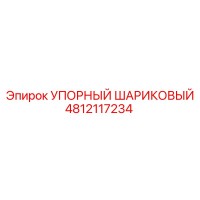 4812117234 УПОРНЫЙ ШАРИКОВЫЙ Epiroc