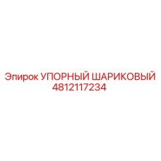 4812117234 УПОРНЫЙ ШАРИКОВЫЙ Epiroc