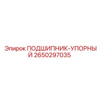 2650297035 ПОДШИПНИК-УПОРНЫЙ Epiroc