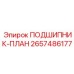 ПОДШИПНИК-ПЛАН 2657486177 Epiroc для гидравлических систем