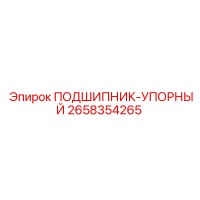 2658354265 ПОДШИПНИК-УПОРНЫЙ от Эпирок (Epiroc)