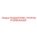 Оригинальный упорный подшипник 2658354265 производства Epiroc